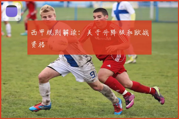 西甲规则解读：关于升降级和欧战资格