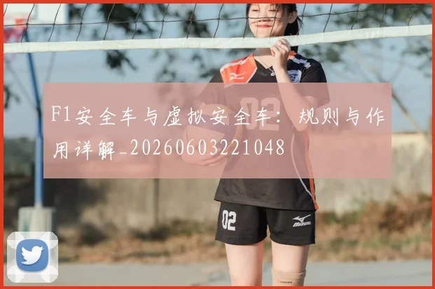 F1安全车与虚拟安全车：规则与作用详解_20260603221048