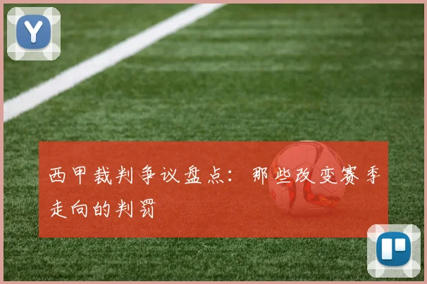 西甲裁判争议盘点：那些改变赛季走向的判罚
