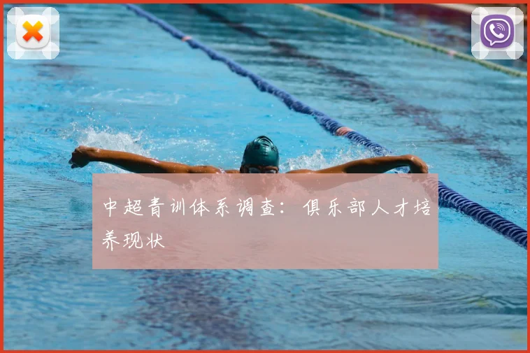 中超青训体系调查：俱乐部人才培养现状