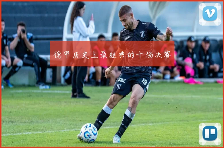 德甲历史上最经典的十场决赛