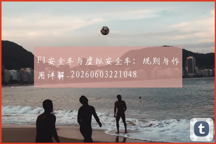F1安全车与虚拟安全车：规则与作用详解_20260603221048