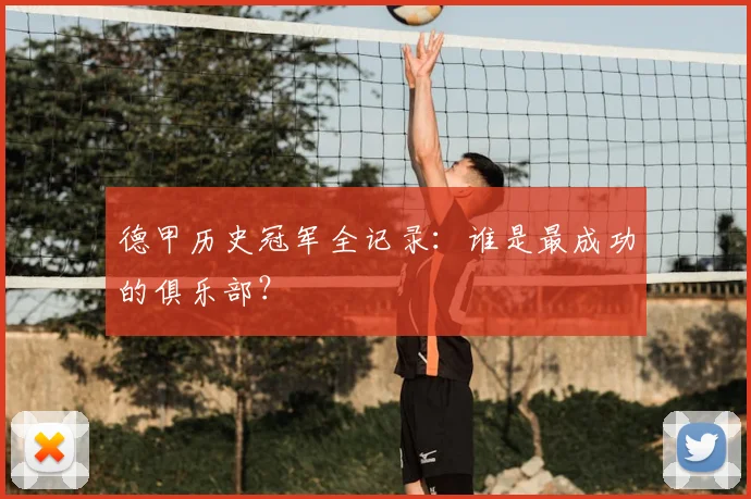 德甲历史冠军全记录：谁是最成功的俱乐部？