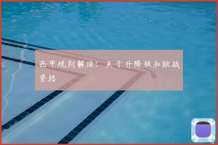 西甲规则解读：关于升降级和欧战资格