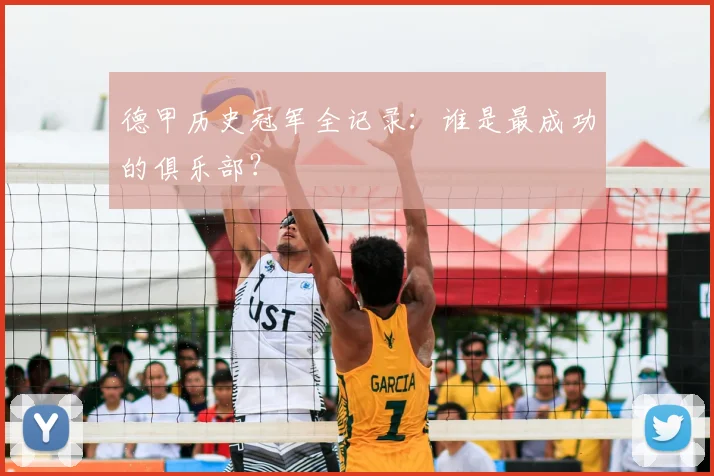 德甲历史冠军全记录：谁是最成功的俱乐部？