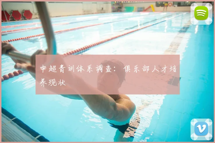中超青训体系调查：俱乐部人才培养现状