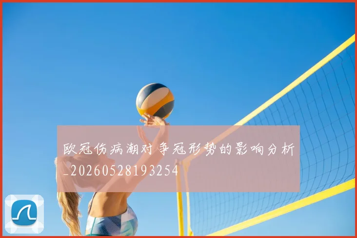 欧冠伤病潮对争冠形势的影响分析_20260528193254