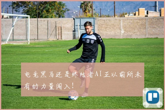 电竞黑马还是终结者AI正以前所未有的力量闯入！