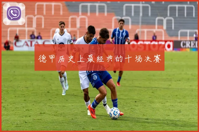 德甲历史上最经典的十场决赛