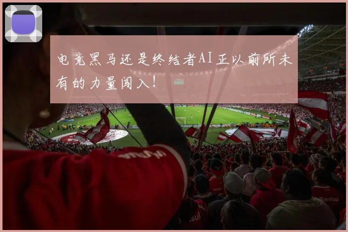 电竞黑马还是终结者AI正以前所未有的力量闯入！