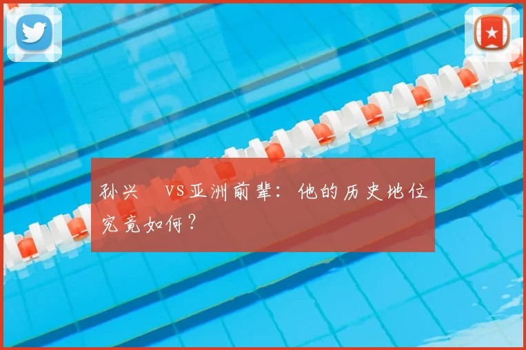 孙兴慜vs亚洲前辈：他的历史地位究竟如何？