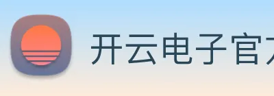 开云电子官方网站 logo